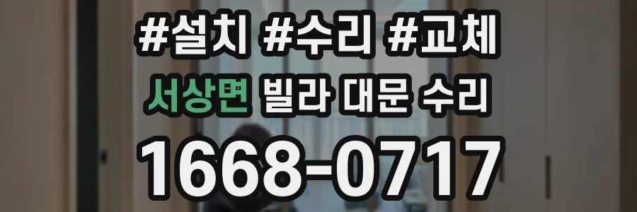 서상면 빌라 대문 수리