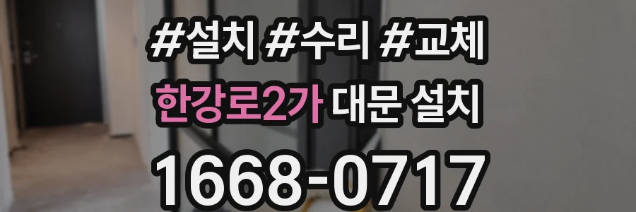 한강로2가 대문 설치