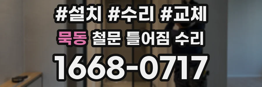 묵동 철문 틀어짐 수리