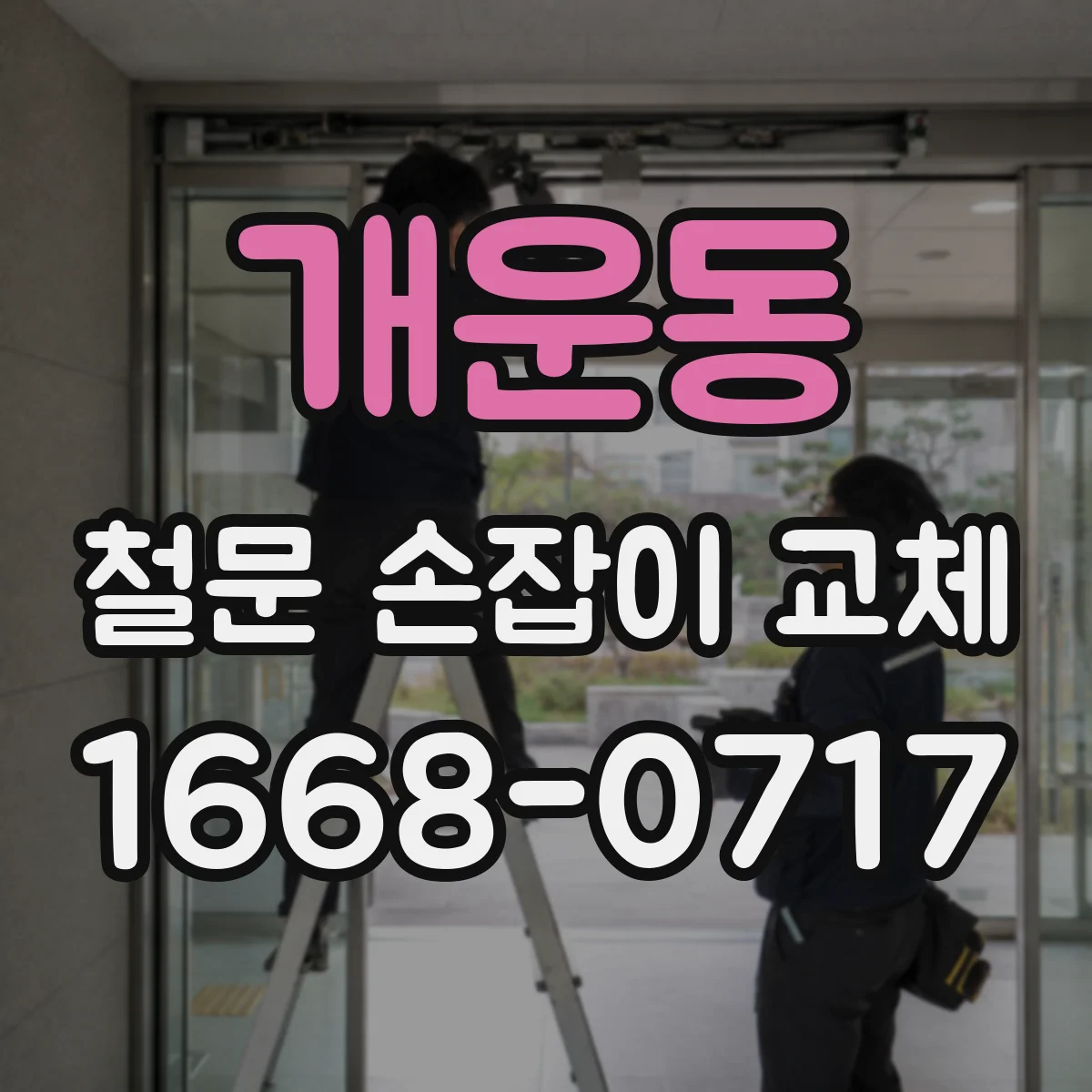 개운동 철문 손잡이 교체