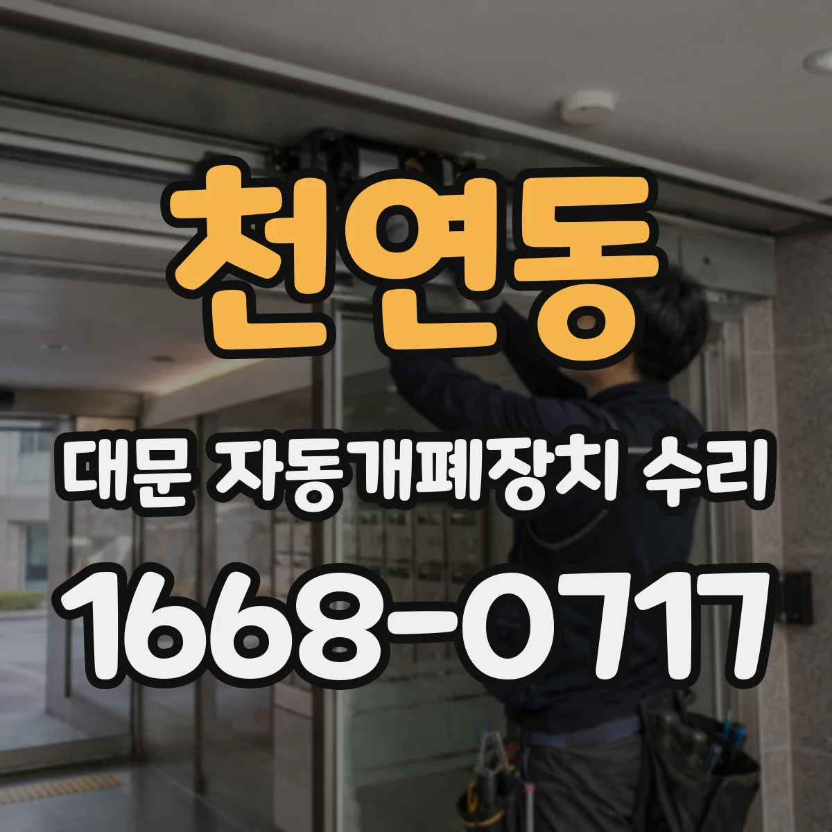 천연동 대문 자동개폐장치 수리