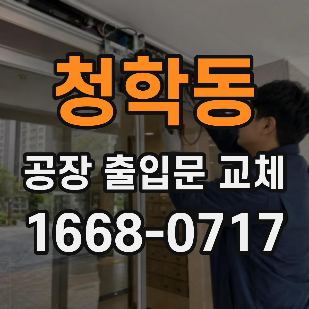 청학동 공장 출입문 교체