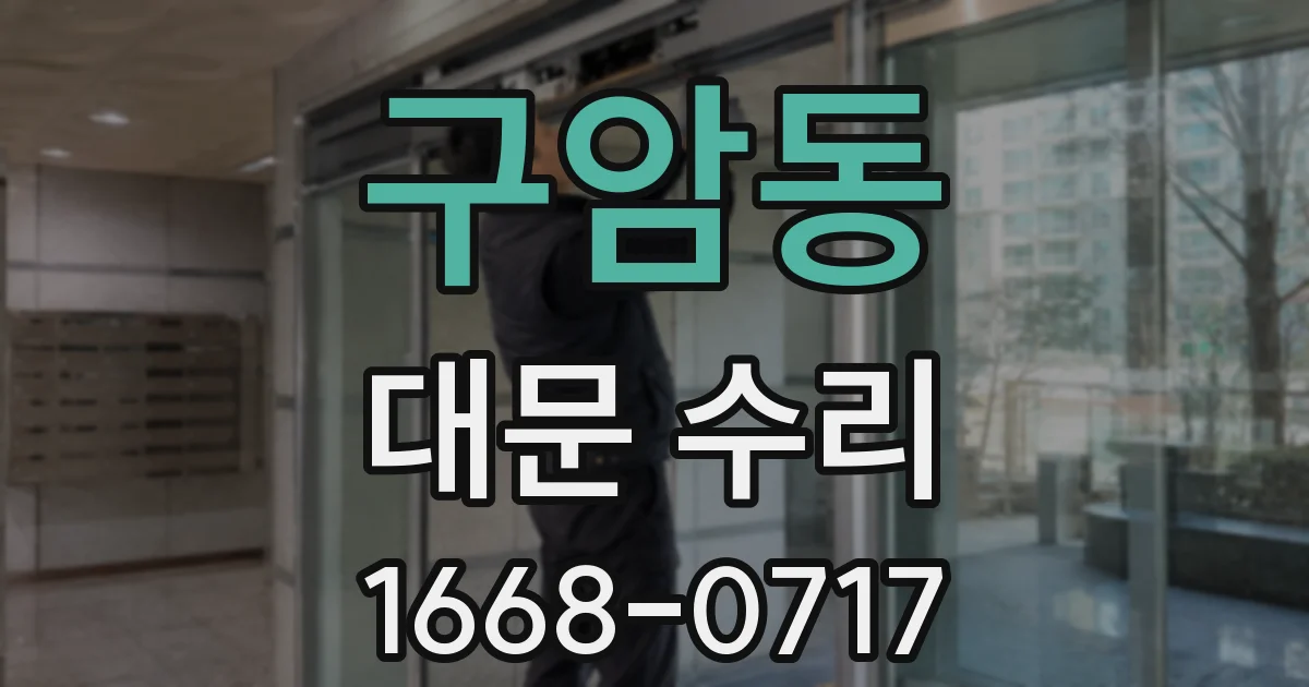 구암동 대문 수리