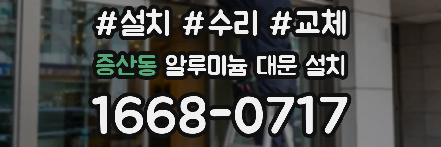 증산동 알루미늄 대문 설치