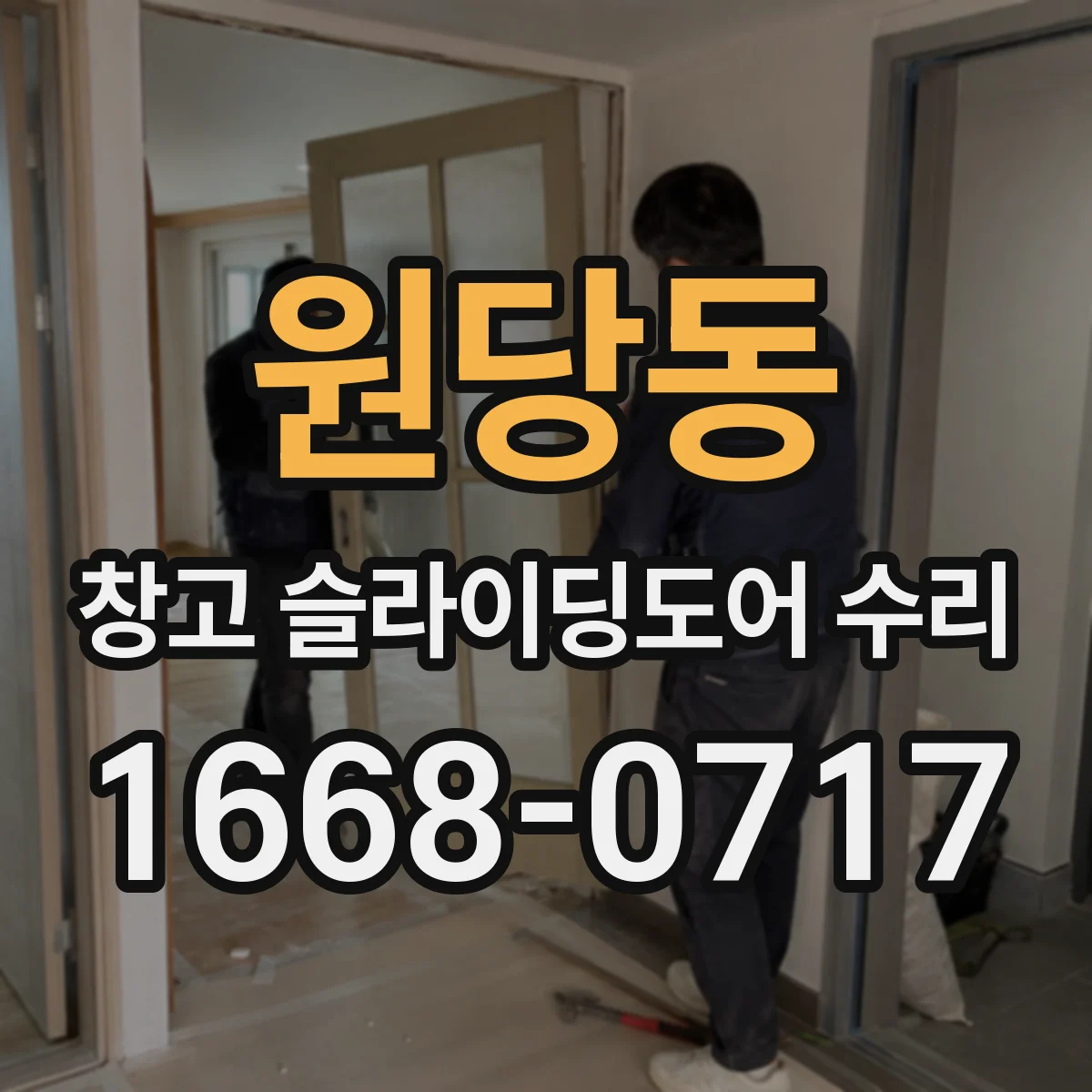 원당동 창고 슬라이딩도어 수리