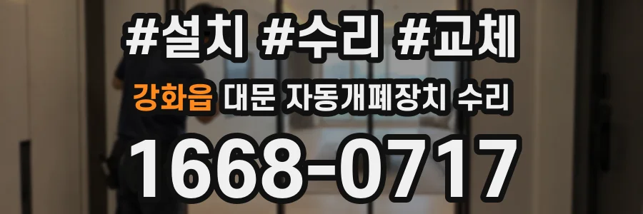 강화읍 대문 자동개폐장치 수리