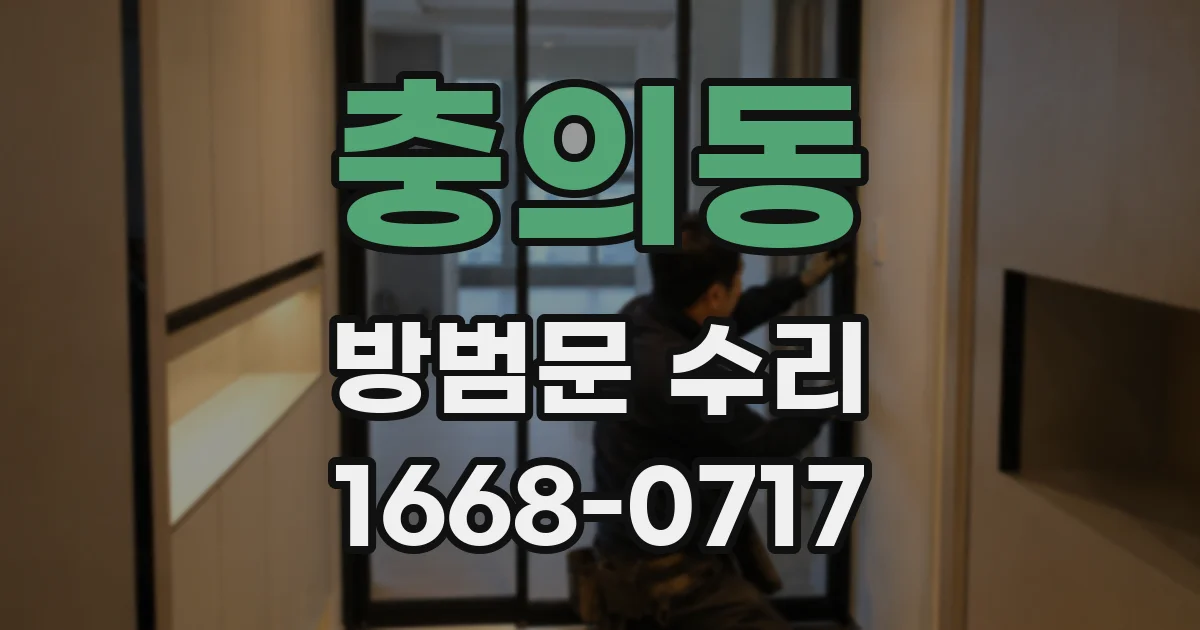 충의동 방범문 수리