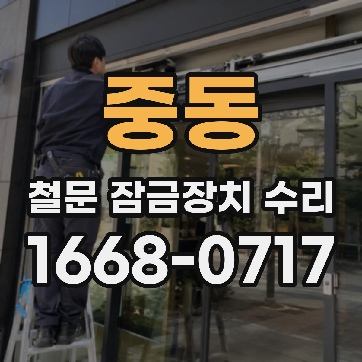 중동 철문 잠금장치 수리