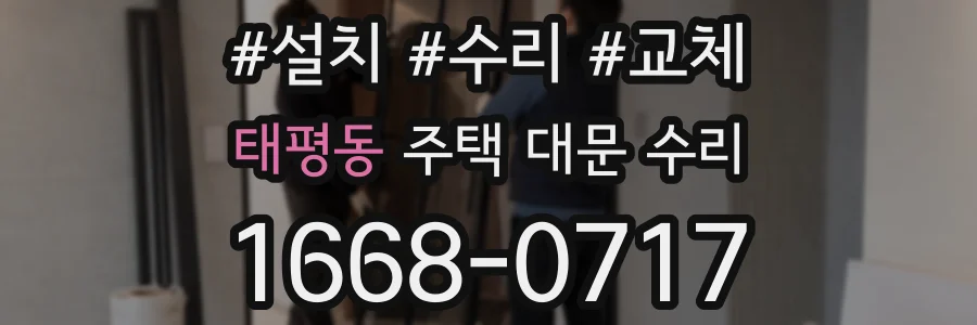 태평동 주택 대문 수리