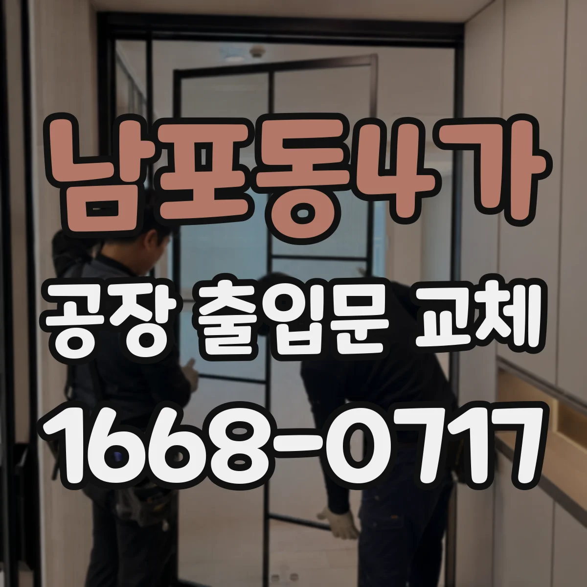 남포동4가 공장 출입문 교체