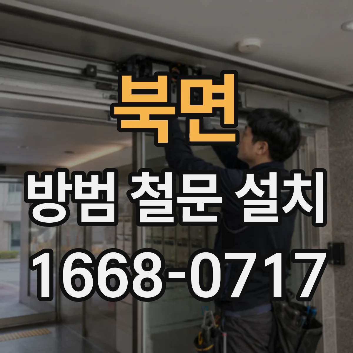 북면 방범 철문 설치