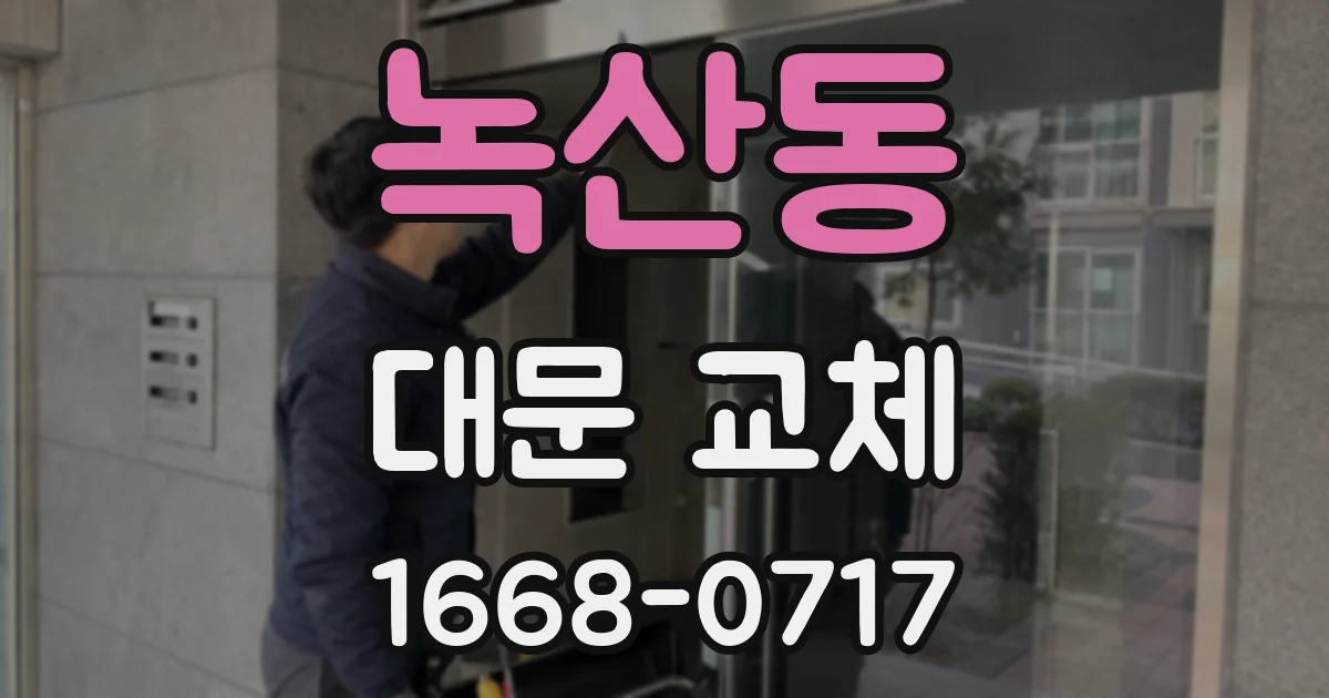 녹산동 대문 교체