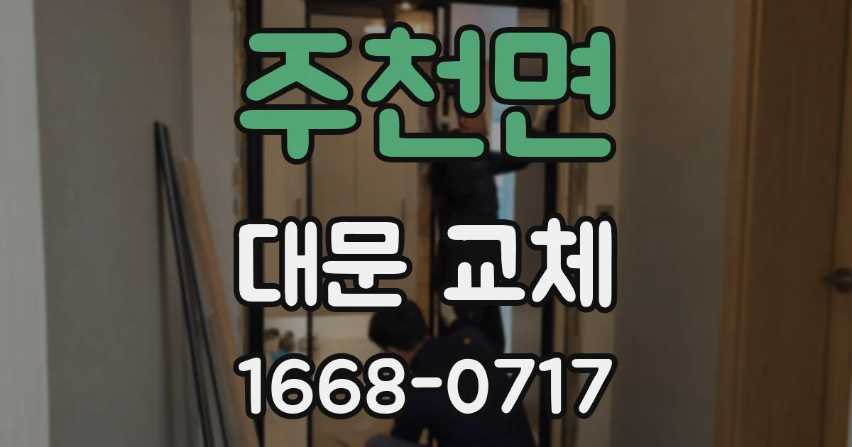 주천면 대문 교체