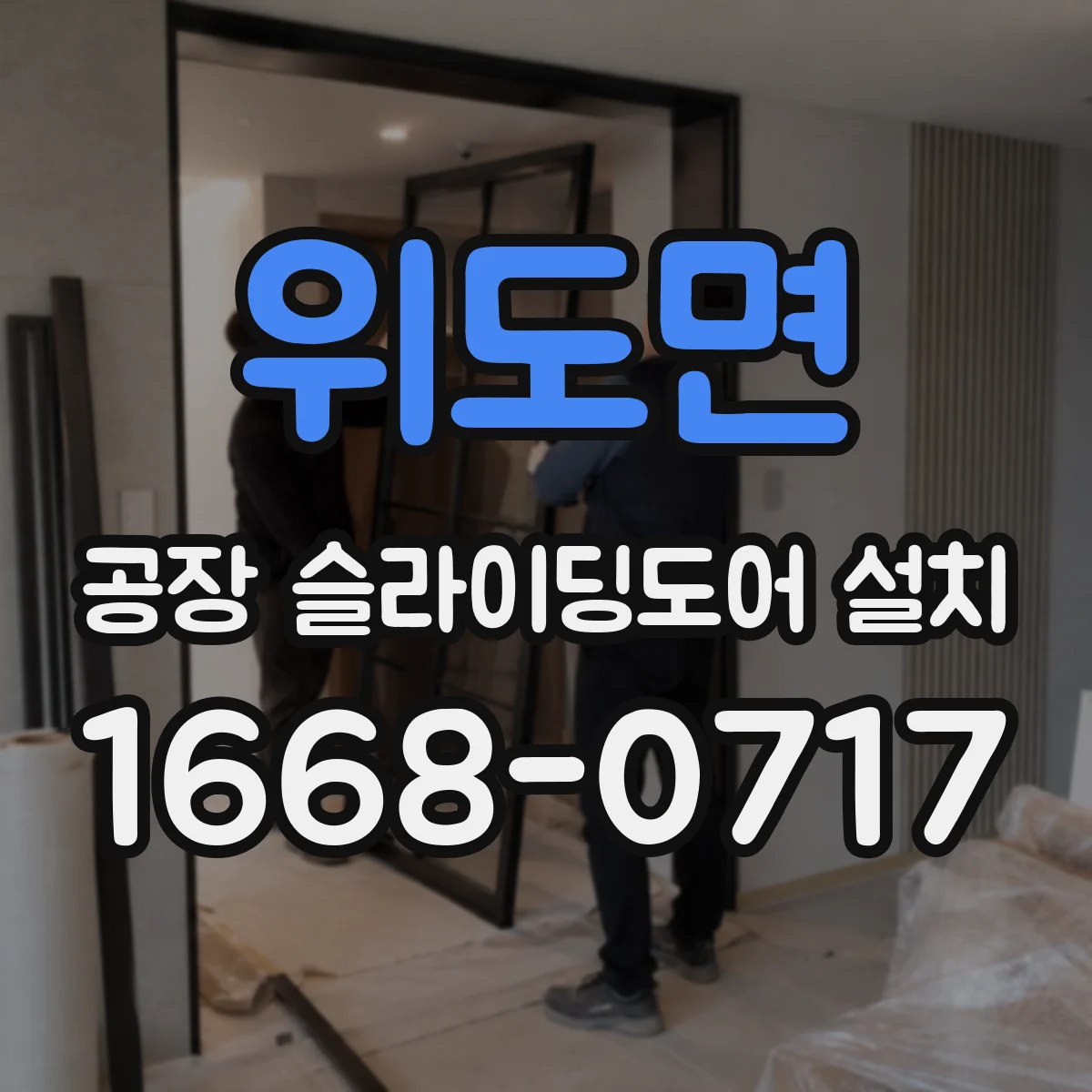 위도면 공장 슬라이딩도어 설치