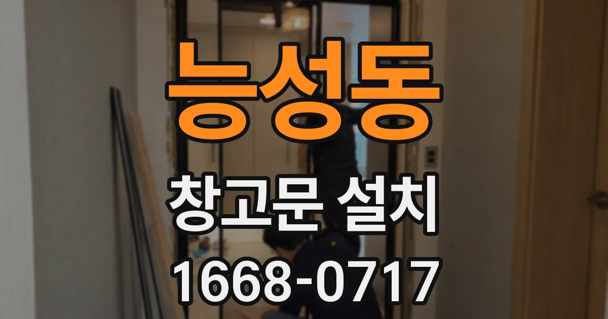 능성동 창고문 설치