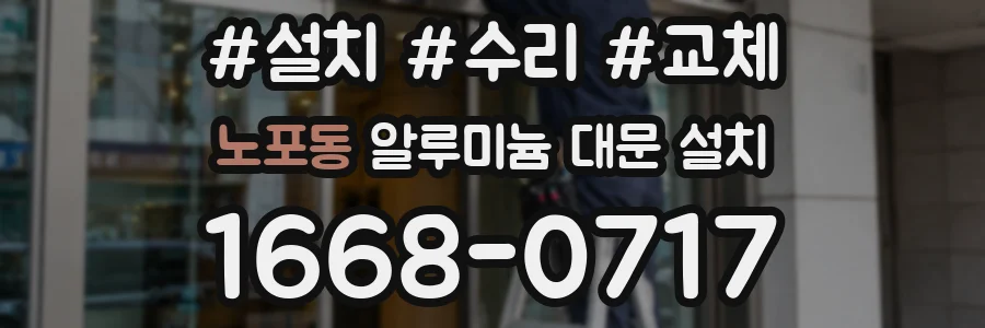 노포동 알루미늄 대문 설치