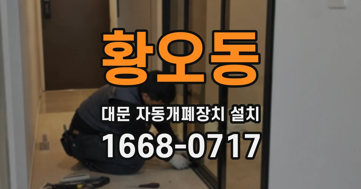 황오동 대문 자동개폐장치 설치