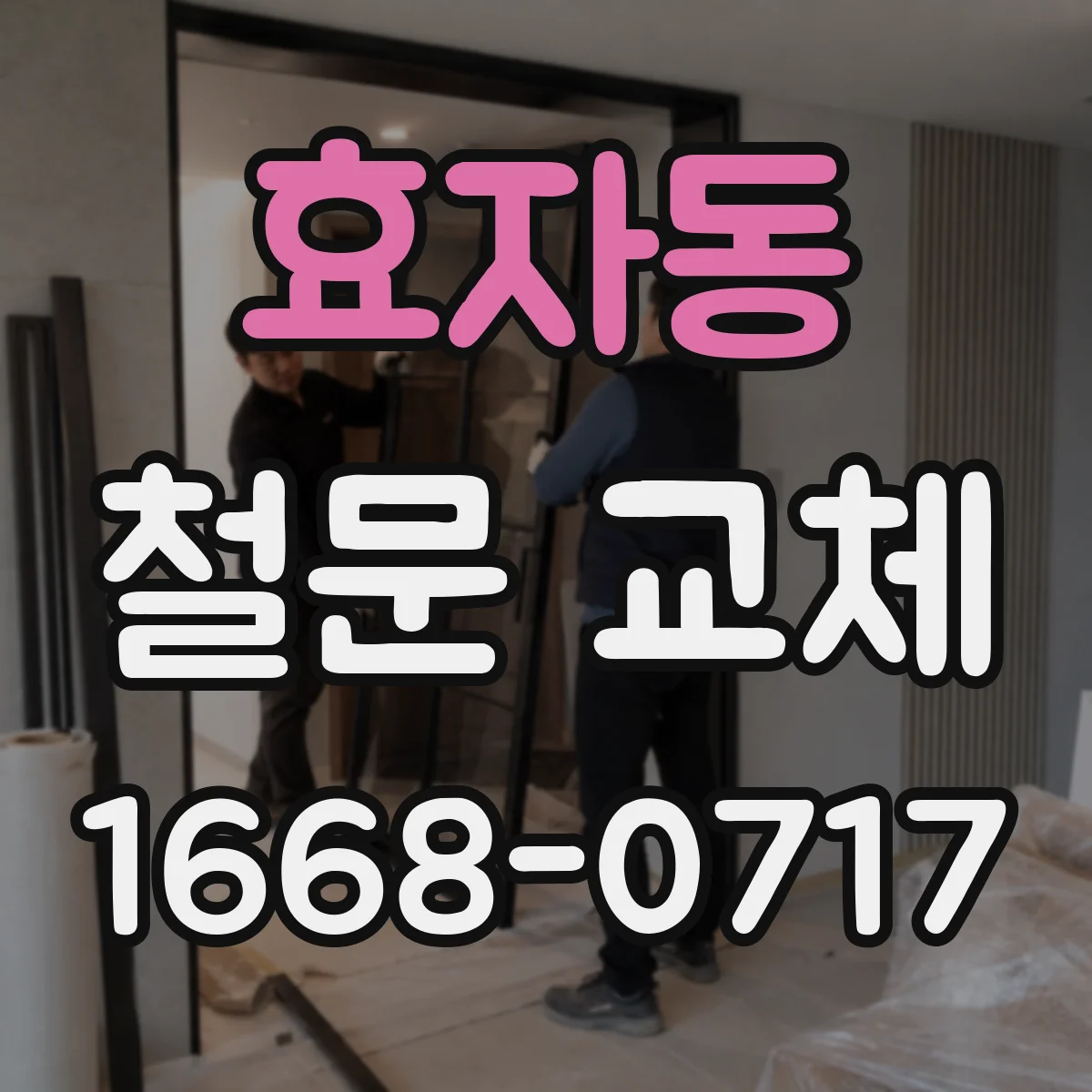 효자동 철문 교체