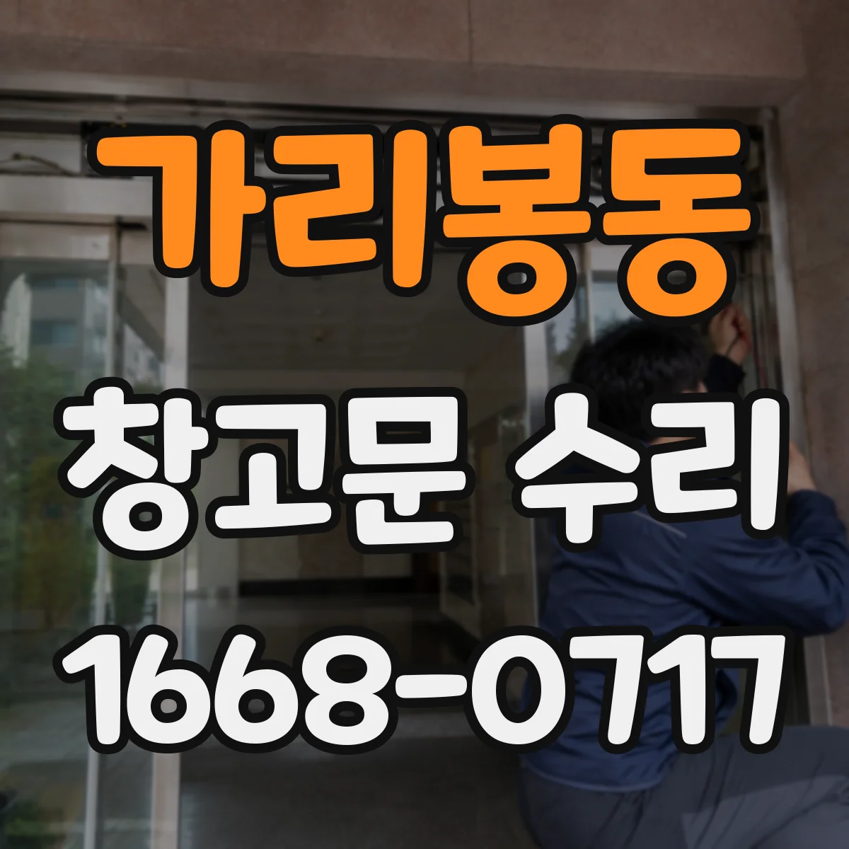 가리봉동 창고문 수리