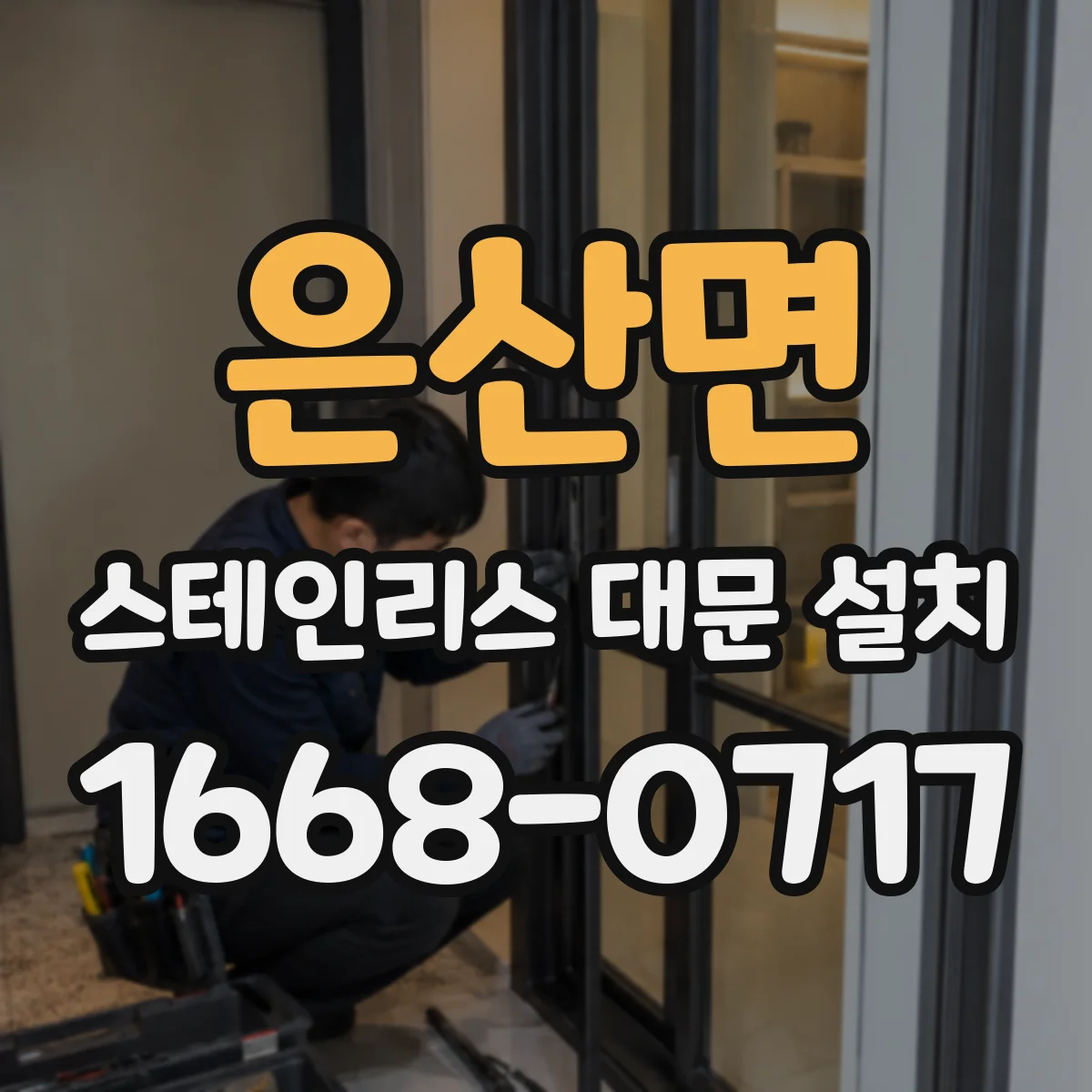 은산면 스테인리스 대문 설치