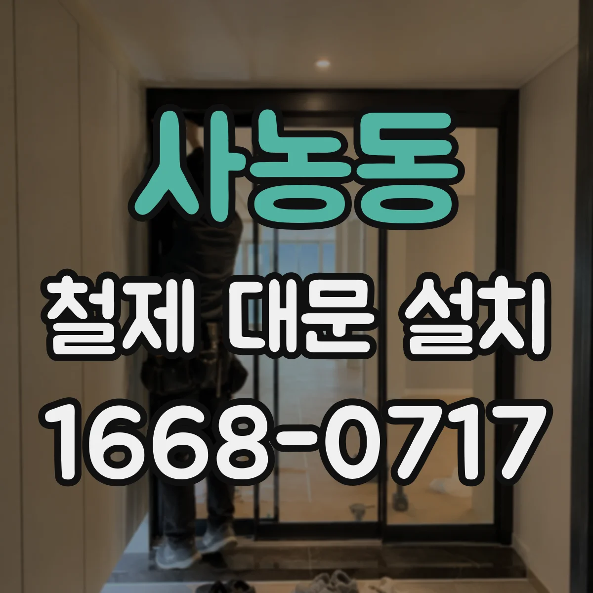 사농동 철제 대문 설치