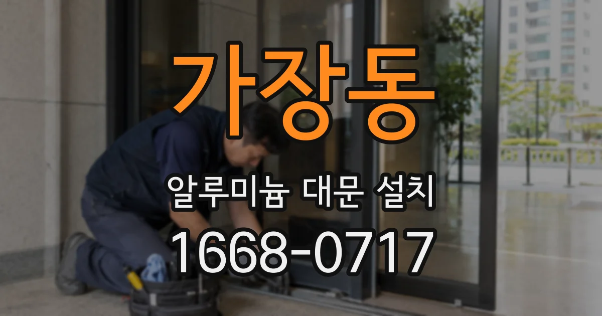 가장동 알루미늄 대문 설치