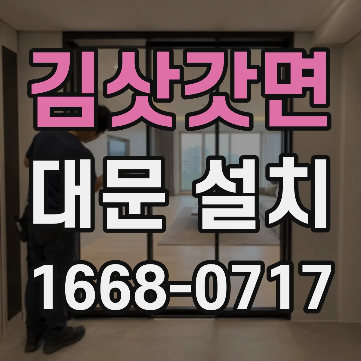 김삿갓면 대문 설치