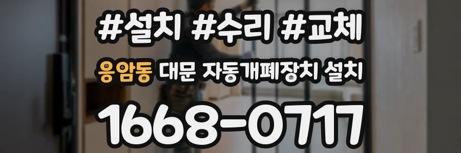 응암동 대문 자동개폐장치 설치