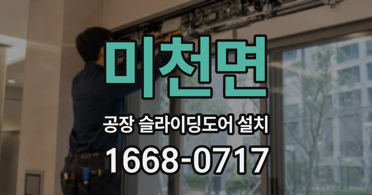 미천면 공장 슬라이딩도어 설치