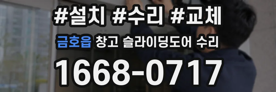 금호읍 창고 슬라이딩도어 수리