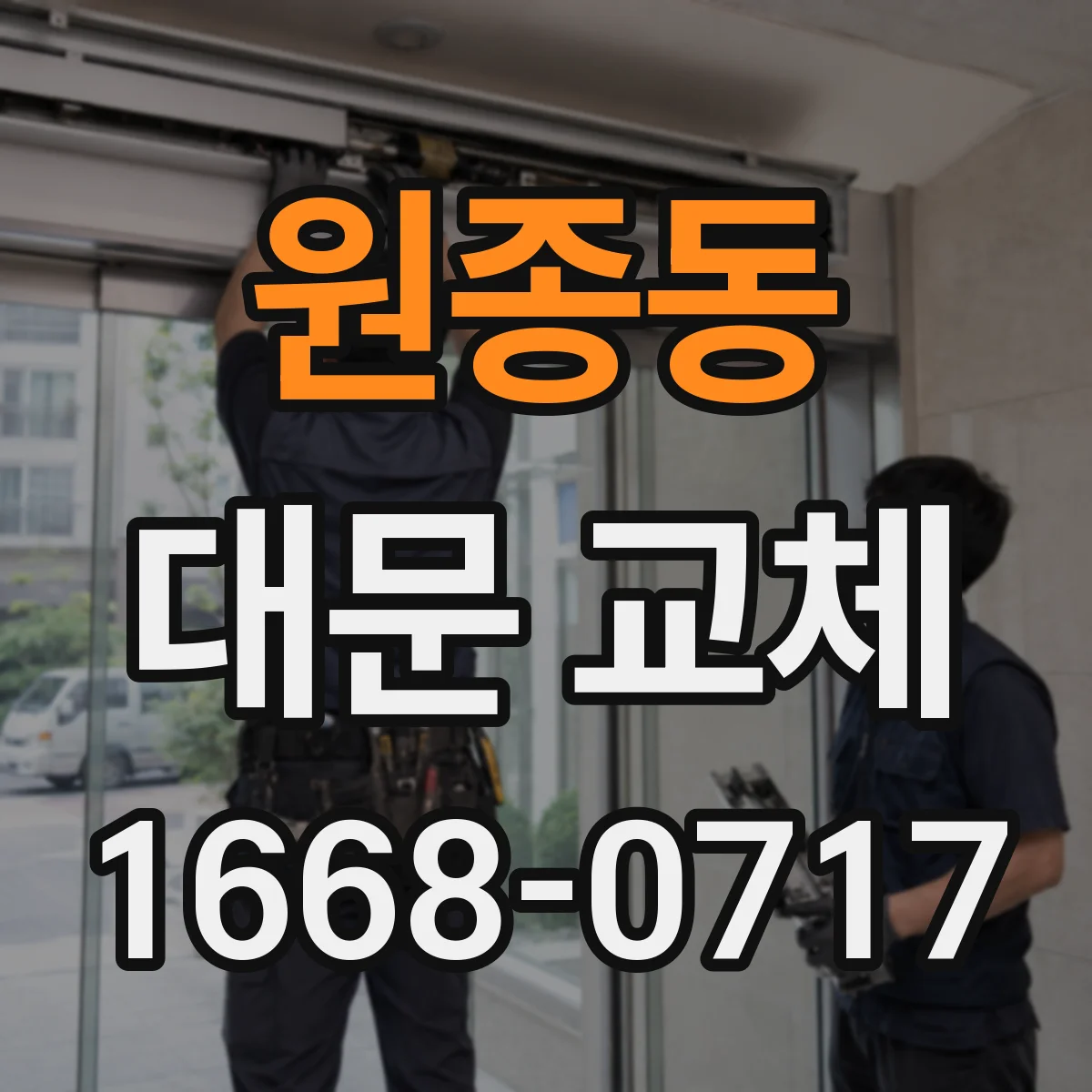 원종동 대문 교체