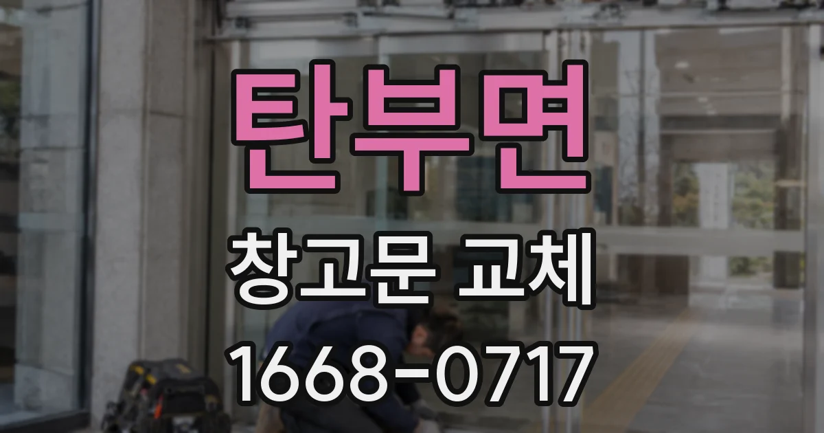 탄부면 창고문 교체