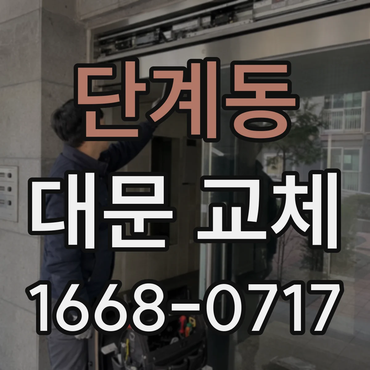 단계동 대문 교체