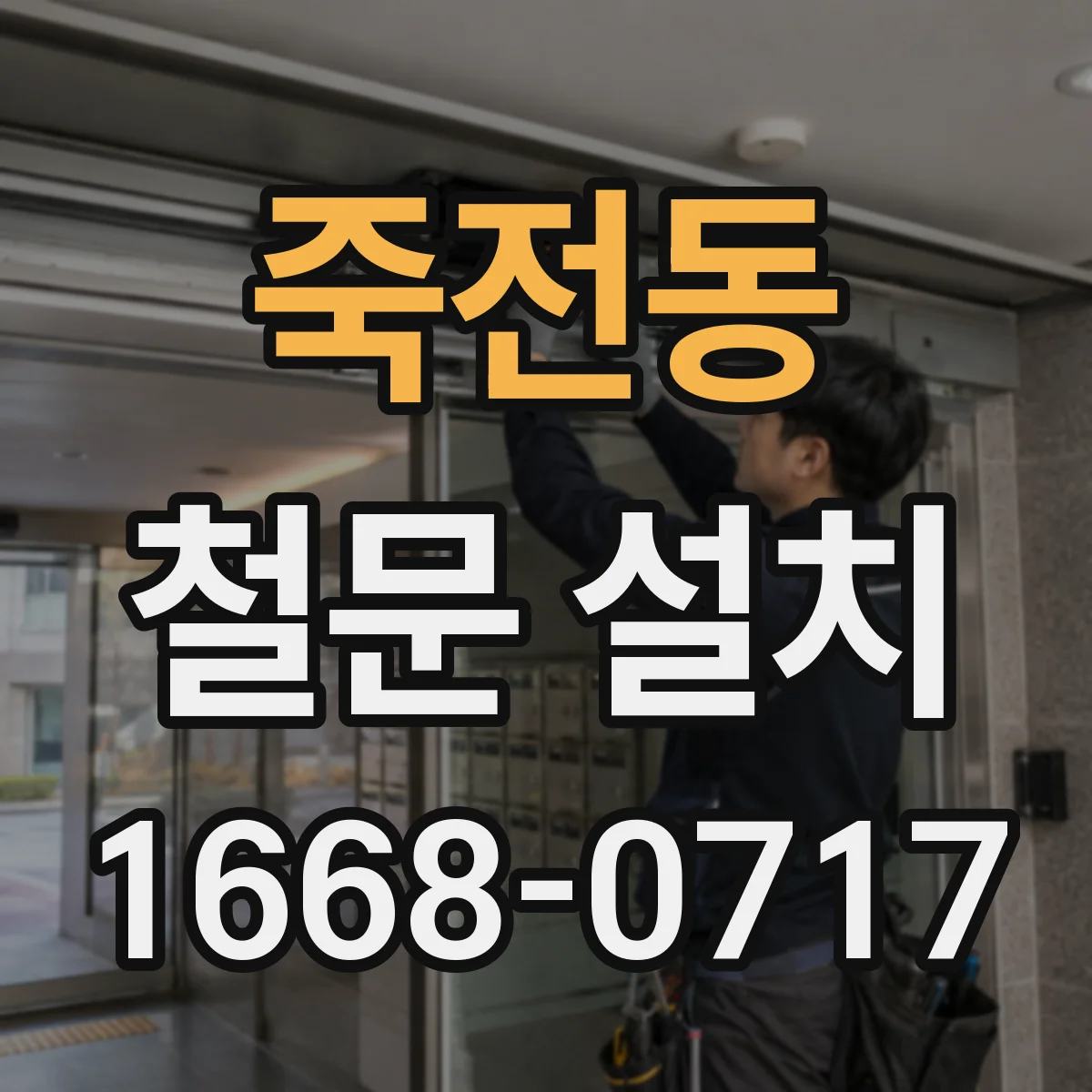 죽전동 철문 설치