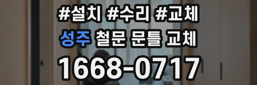 성주 철문 문틀 교체