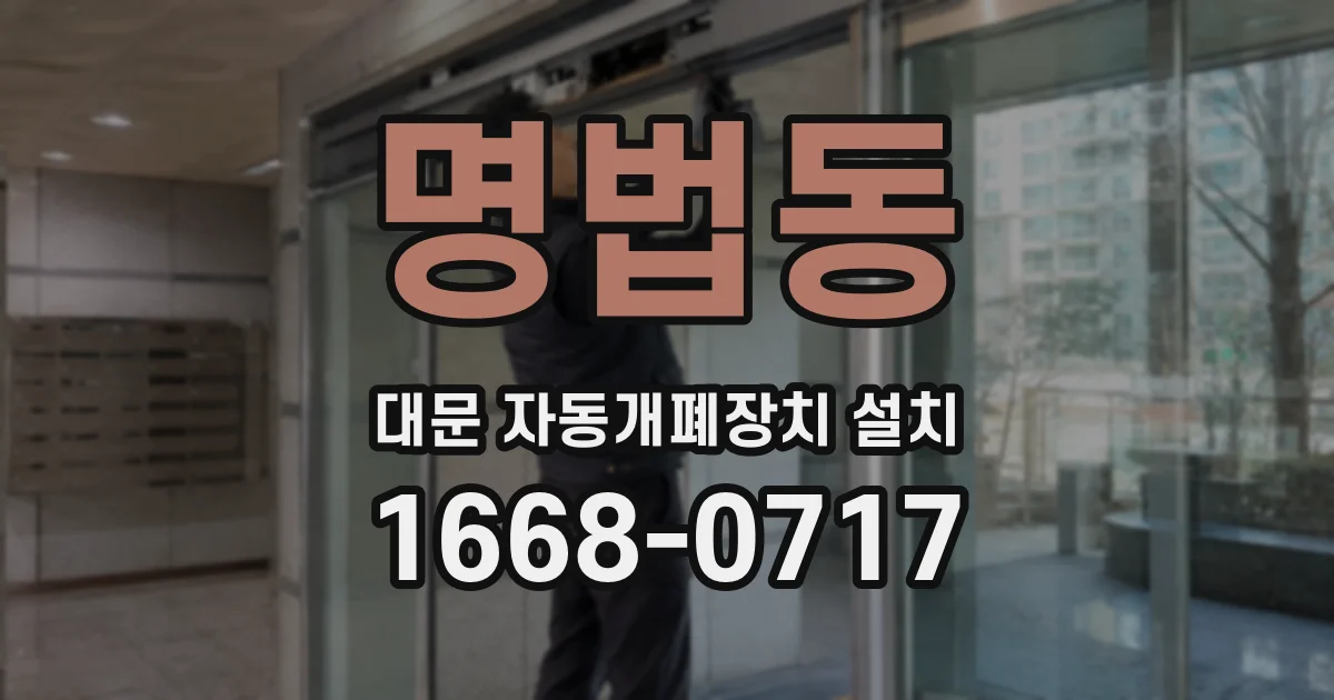 명법동 대문 자동개폐장치 설치