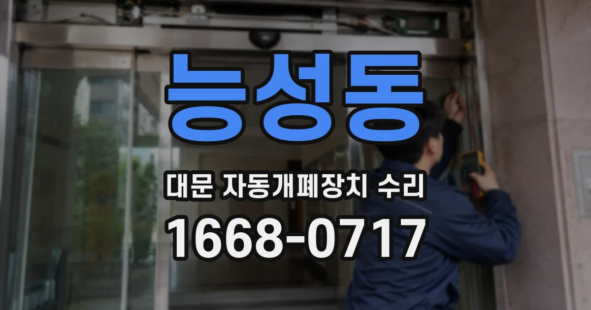 능성동 대문 자동개폐장치 수리