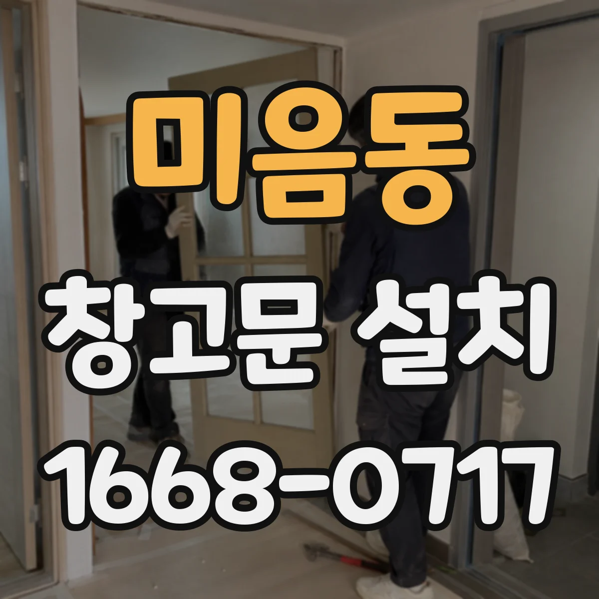 미음동 창고문 설치