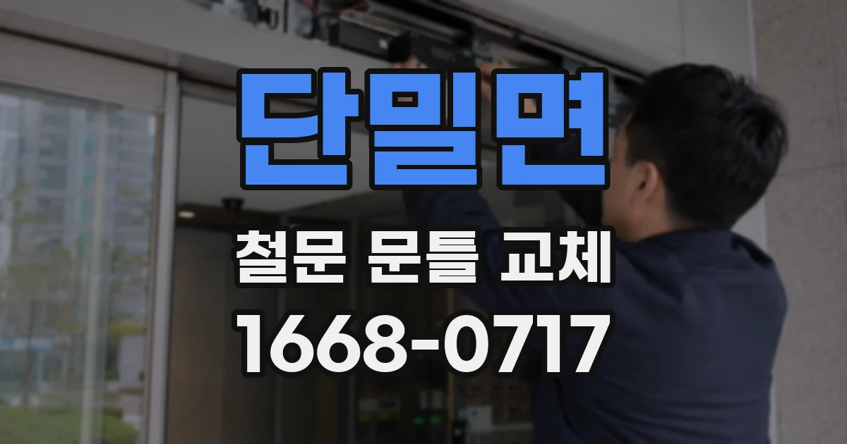 단밀면 철문 문틀 교체