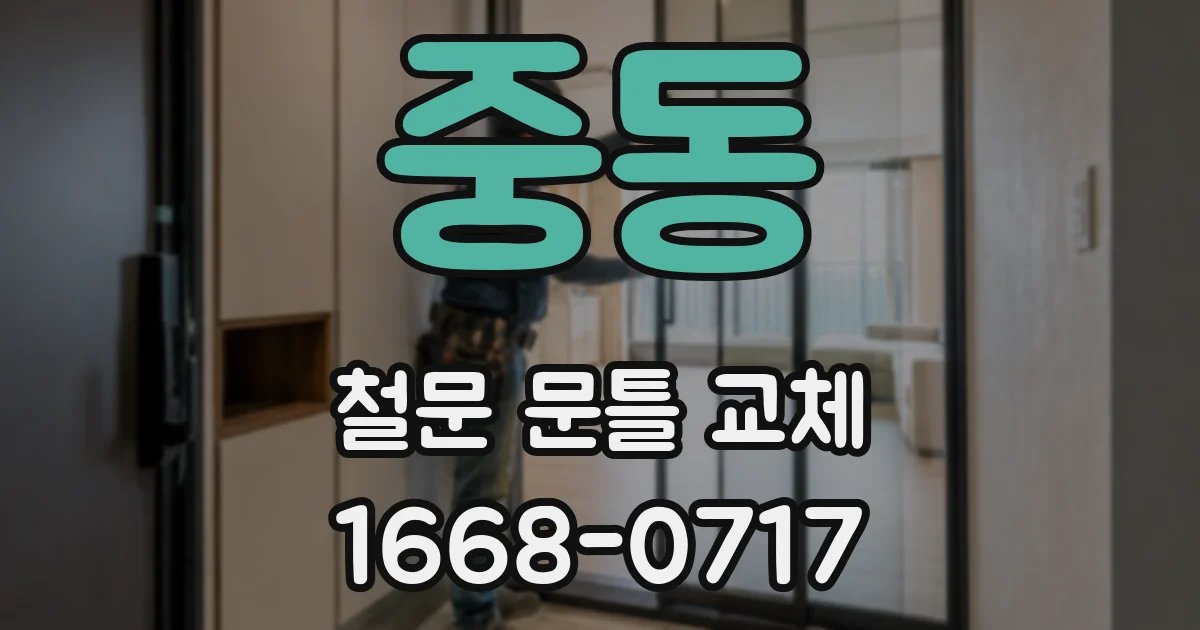 중동 철문 문틀 교체
