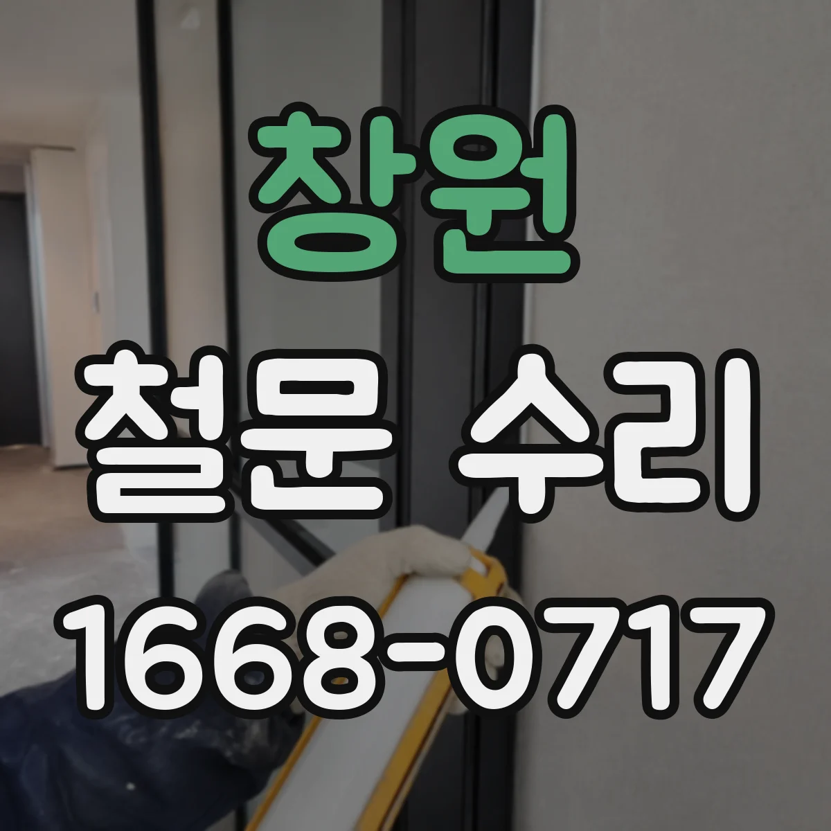 창원 철문 수리