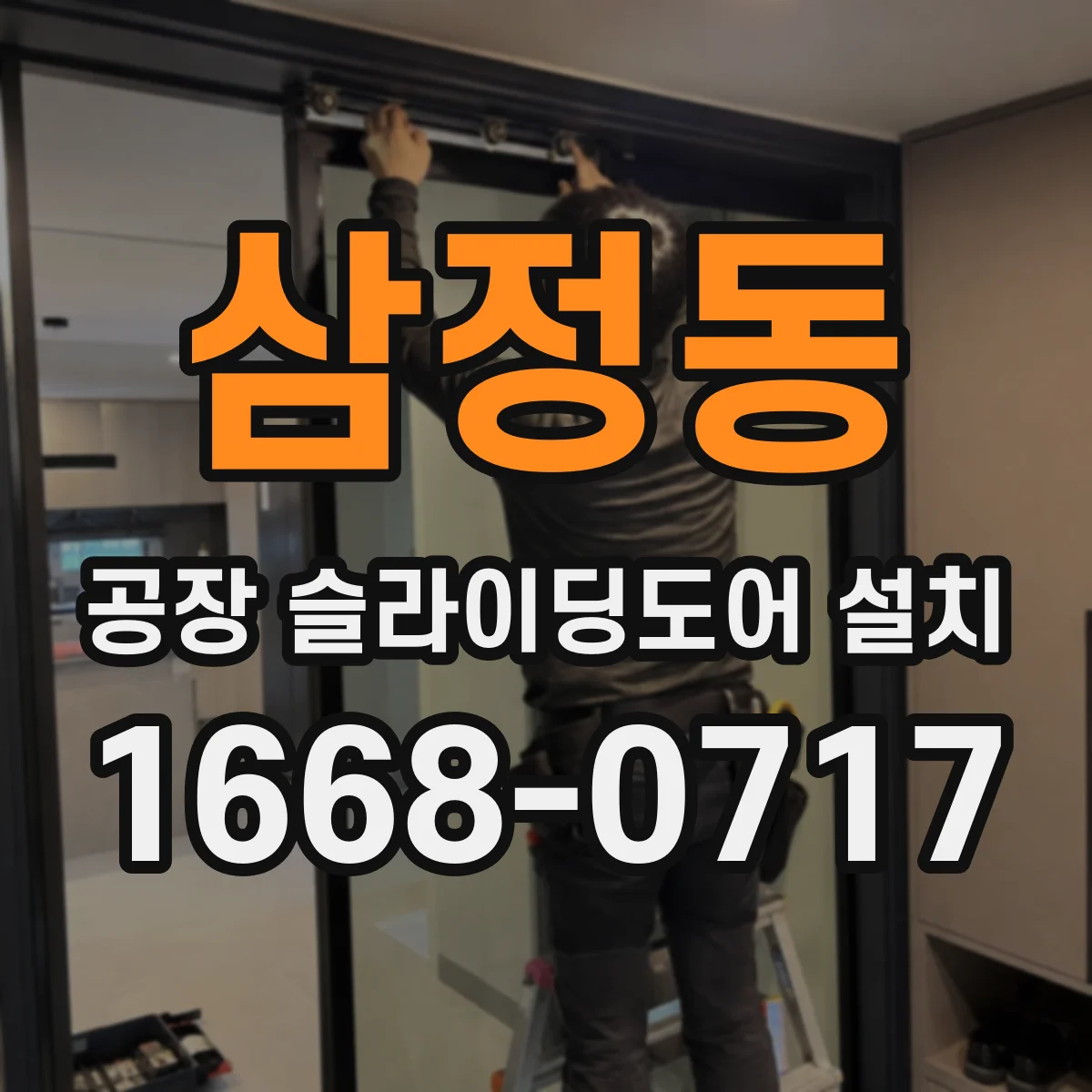 삼정동 공장 슬라이딩도어 설치