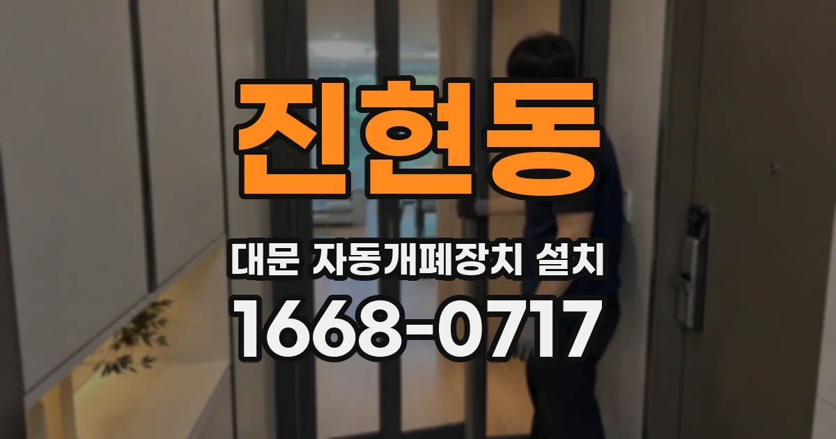 진현동 대문 자동개폐장치 설치