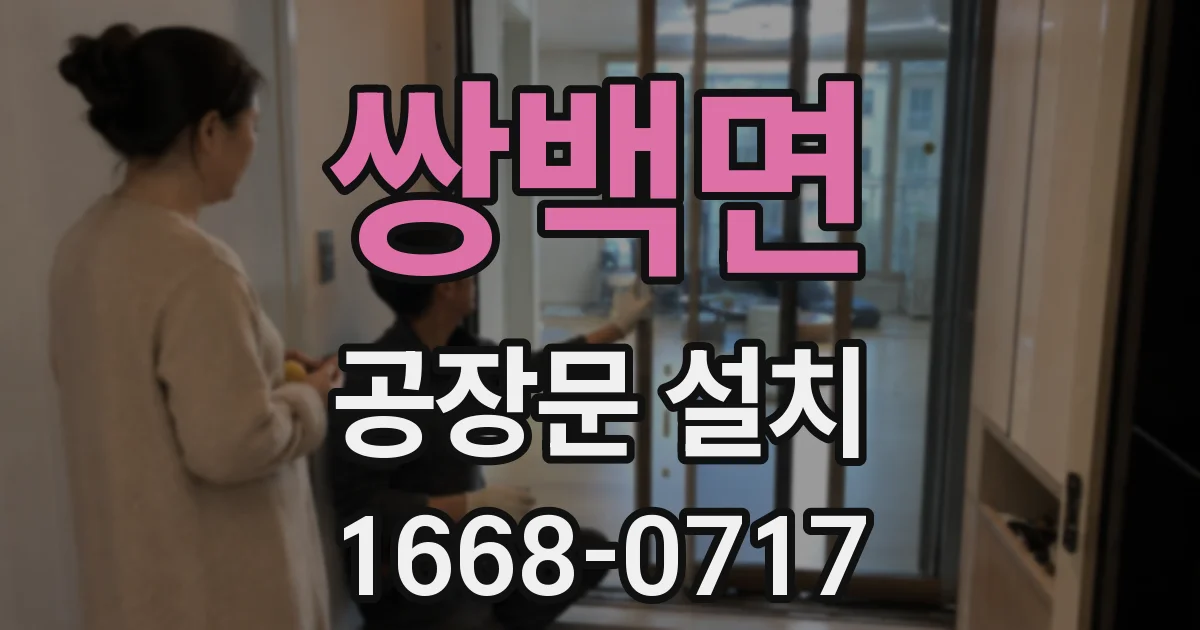 쌍백면 공장문 설치