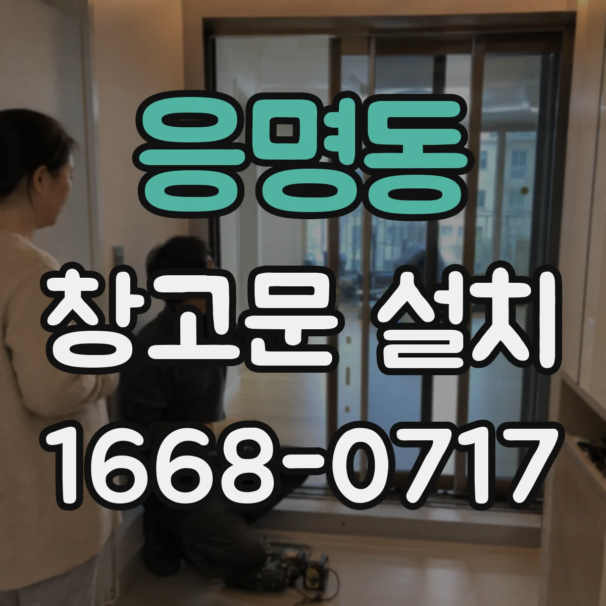 응명동 창고문 설치