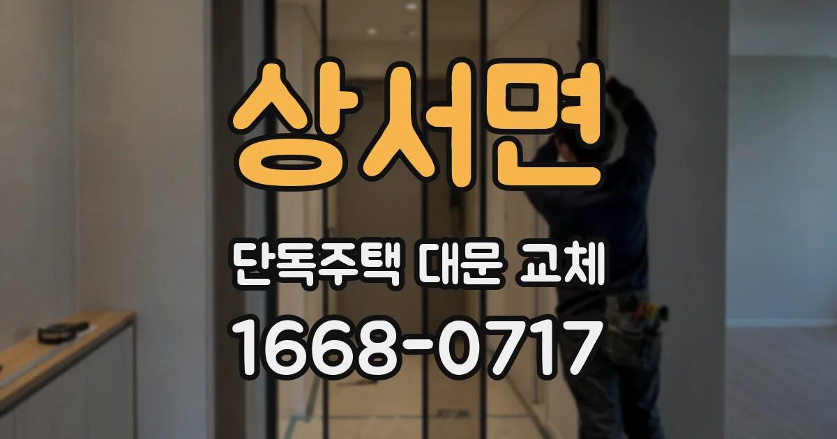 상서면 단독주택 대문 교체