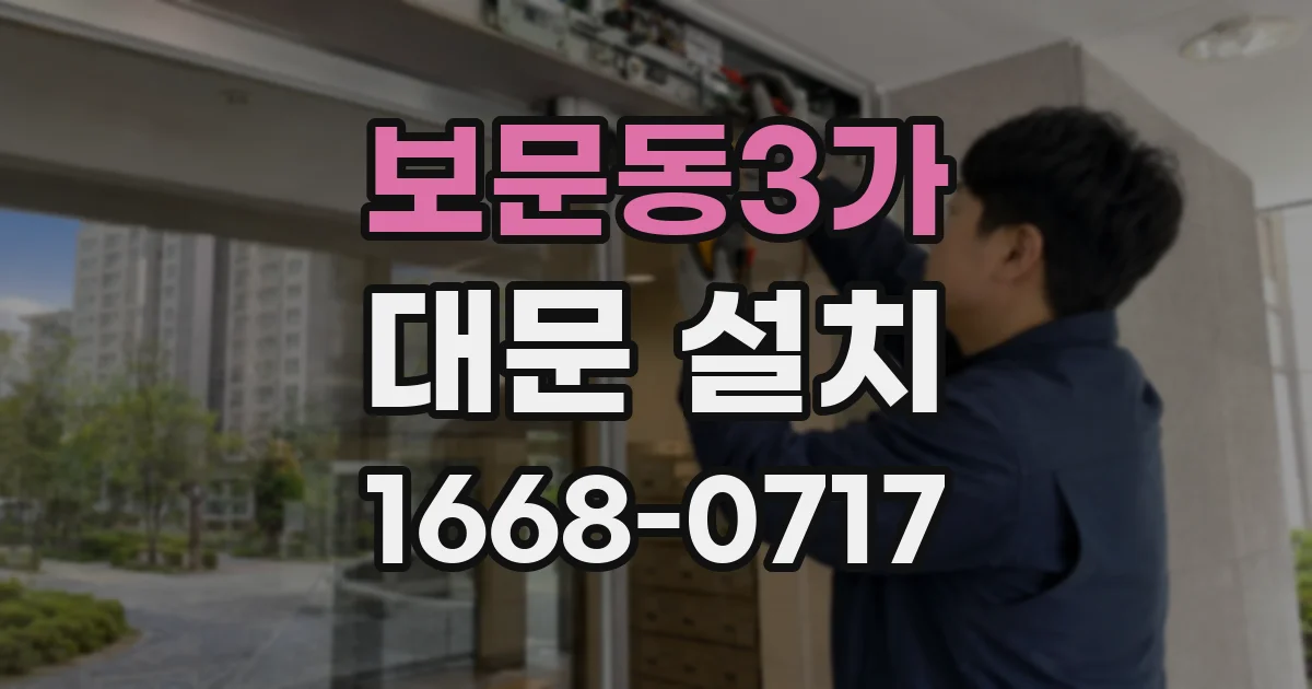 보문동3가 대문 설치