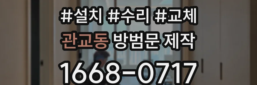 관교동 방범문 제작
