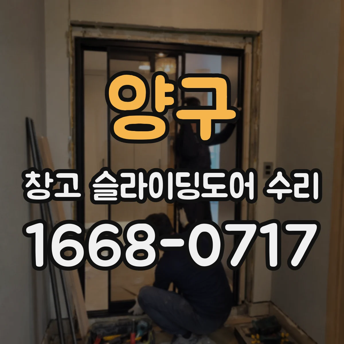 양구 창고 슬라이딩도어 수리