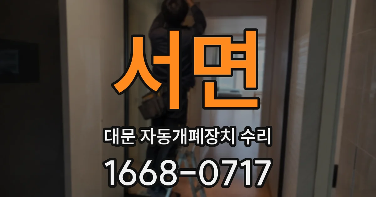 서면 대문 자동개폐장치 수리